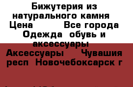 Бижутерия из натурального камня › Цена ­ 400 - Все города Одежда, обувь и аксессуары » Аксессуары   . Чувашия респ.,Новочебоксарск г.